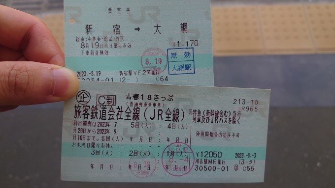 鉄道乗車記録の写真:きっぷ(2)        「新宿→大網の大都市近郊大回り乗車から青春18きっぷ(2回目)へバトンタッチ」