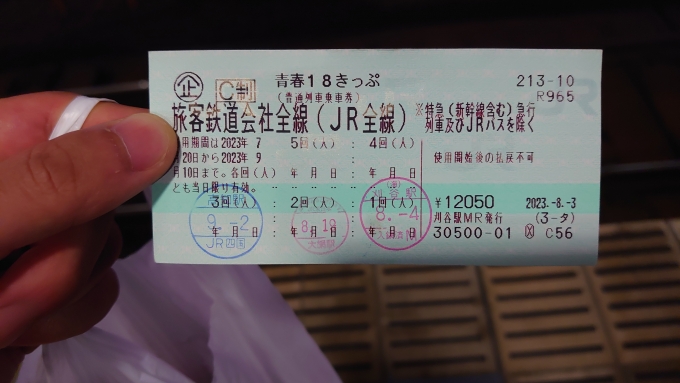 鉄道乗車記録の写真:きっぷ(3)        「青春18きっぷ3回目」