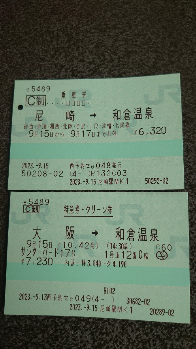鉄道乗車記録の写真:きっぷ(6)        「乗車券(尼崎→和倉温泉)
特急券(大阪→和倉温泉)」