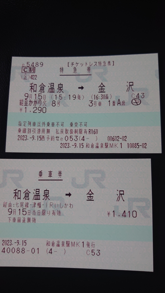 鉄道乗車記録の写真:きっぷ(1)        「乗車券・特急券(和倉温泉→金沢)」