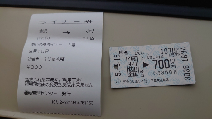 鉄道乗車記録の写真:きっぷ(3)        「乗車券とライナー券」