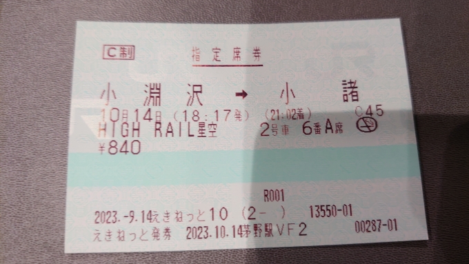 鉄道乗車記録の写真:きっぷ(7)        「切符その1
HIGH RAIL星空の指定券」