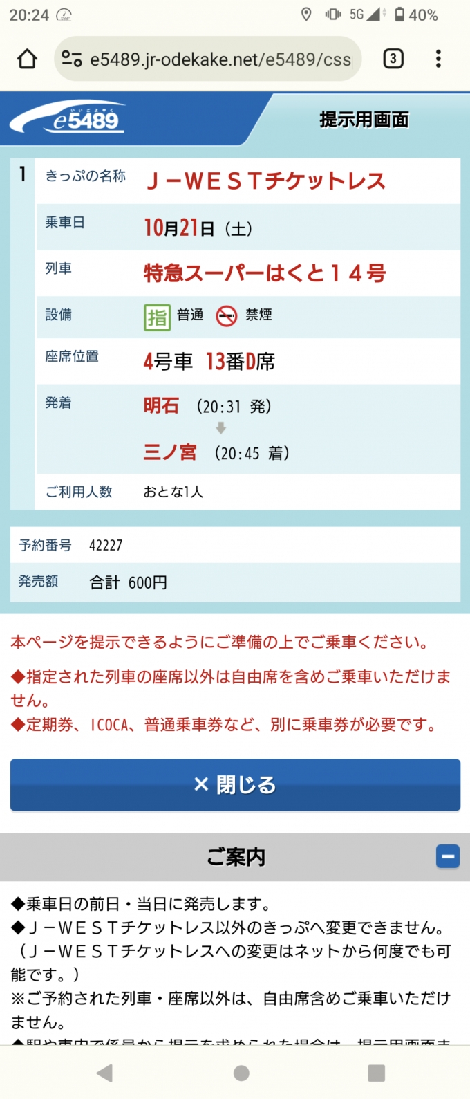 鉄道乗車記録の写真:きっぷ(3)     「特急券(J-WESTチケットレス)」