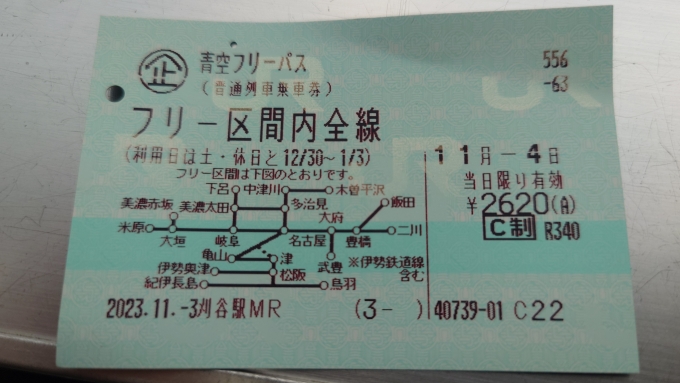 鉄道乗車記録の写真:きっぷ(2)        「2023/11/4 青空フリーパス(刈谷駅発行)」
