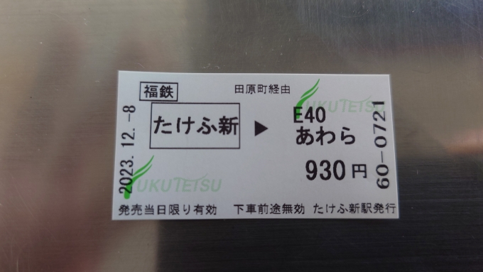 鉄道乗車記録の写真:きっぷ(4)        「乗車券(たけふ新→あわら湯のまち)」