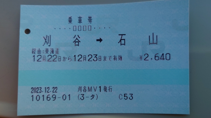 鉄道乗車記録の写真:きっぷ(2)        「乗車券
刈谷→石山 2,640円」