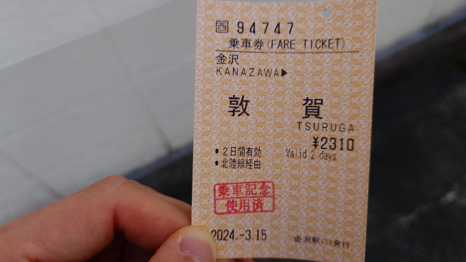 鉄道乗車記録の写真:きっぷ(4)     「乗車券
(特急券はe5489のチケットレス特急券)」