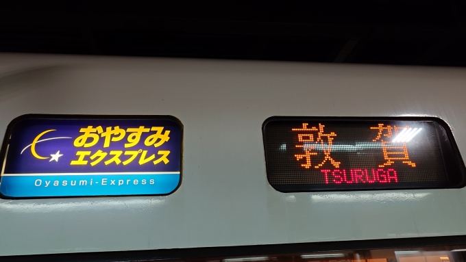 鉄道乗車記録の写真:方向幕・サボ(2)        「おやすみエクスプレス　敦賀」