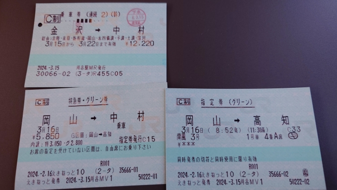 鉄道乗車記録の写真:きっぷ(3)        「特急券(岡山→中村)
南風3号指定券(岡山→高知)」