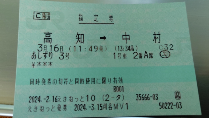 鉄道乗車記録の写真:きっぷ(3)        「あしずり3号指定券(高知→中村)」
