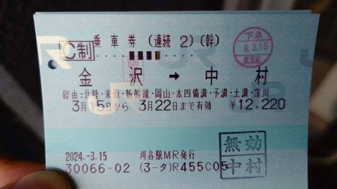 鉄道乗車記録の写真:きっぷ(6)        「連続乗車券(2)を中村駅にて持ち帰り(無効印)処理」