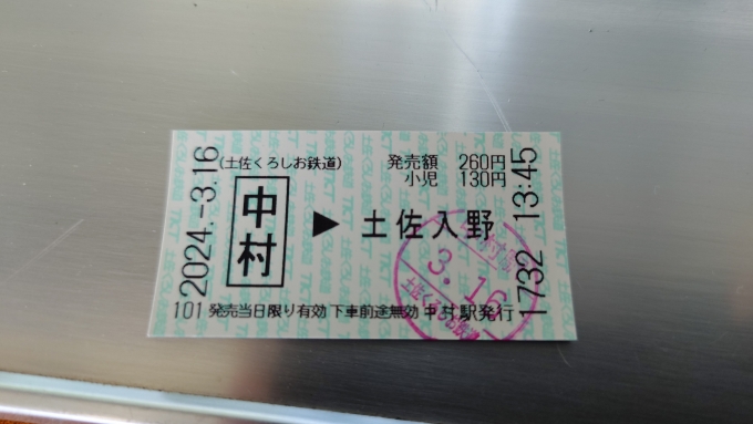 鉄道乗車記録の写真:きっぷ(4)        「中村→土佐入野」