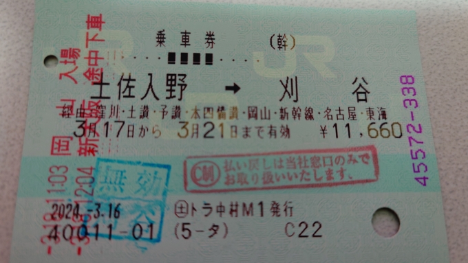鉄道乗車記録の写真:きっぷ(1)        「土佐入野→刈谷の乗車券
記念に持ち帰り。」
