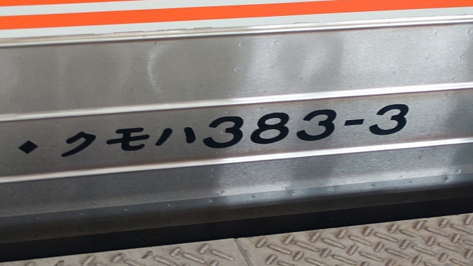 鉄道乗車記録の写真:車両銘板(2)     「クモハ383-3(車外)」