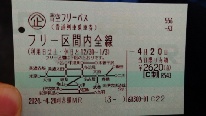 鉄道乗車記録の写真:きっぷ(2)     「2024/4/20 青空フリーパス」