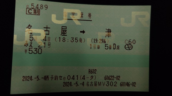 鉄道乗車記録の写真:きっぷ(2)        「快速みえ21号指定券」