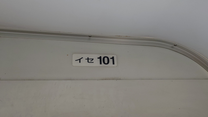 鉄道乗車記録の写真:車両銘板(2)        「イセ101(車内)」