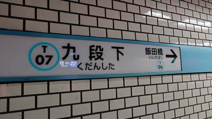 鉄道乗車記録の写真:駅名看板(2)        