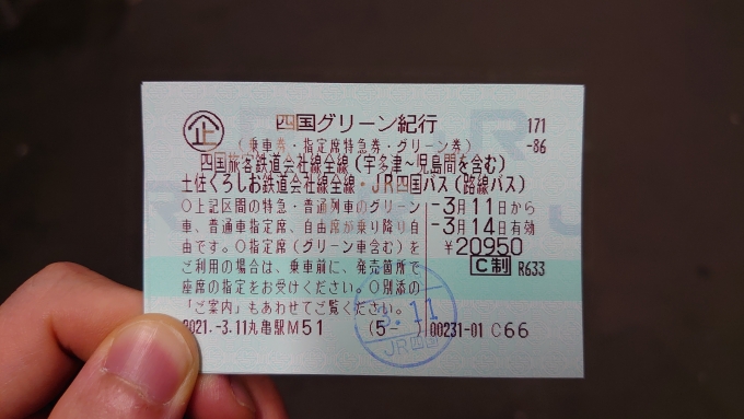 鉄道乗車記録の写真:きっぷ(1)     「四国遠征時のいつもの」