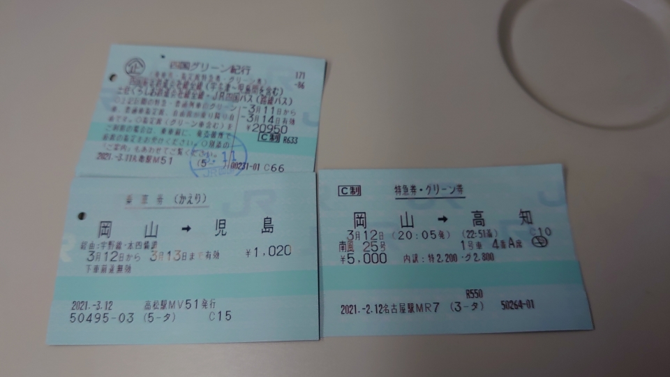 鉄道乗車記録「岡山駅から高知駅」きっぷの写真(4) by twteruya 撮影日時:2021年03月12日