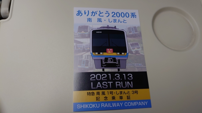 鉄道乗車記録の写真:旅の思い出(2)        「2000系気動車南風・しまんと号ラストラン記念乗車証」