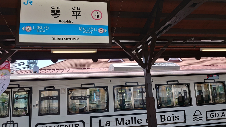 鉄道乗車記録「岡山駅から琴平駅」駅名看板の写真(5) by twteruya 撮影日時:2021年05月03日