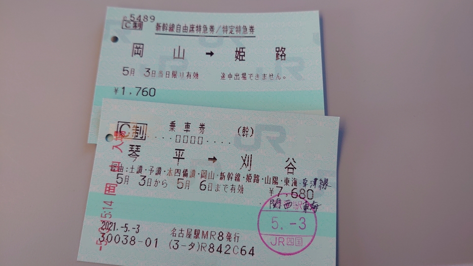 鉄道乗車記録「岡山駅から姫路駅」きっぷの写真(2) by twteruya 撮影日時:2021年05月03日