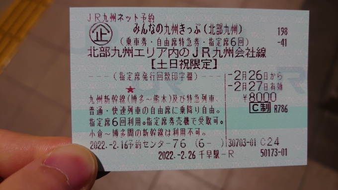 鉄道乗車記録の写真:きっぷ(2)        「ここで、みんなの九州きっぷ(北部九州版)受け取り」