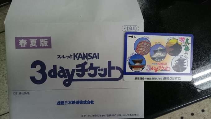 鉄道乗車記録の写真:きっぷ(1)          「スルッとKANSAI3デイ」