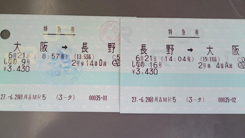 鉄道乗車記録「長野駅から大阪駅」きっぷの写真(4) by twteruya 撮影日時:2015年06月21日
