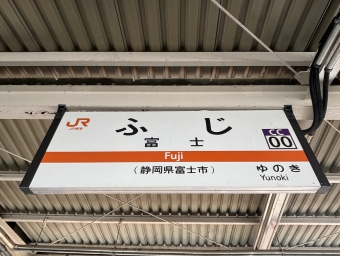 富士駅から市川大門駅の乗車記録(乗りつぶし)写真