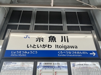 糸魚川駅から敦賀駅の乗車記録(乗りつぶし)写真