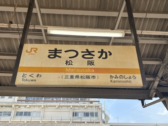 松阪 写真:駅名看板