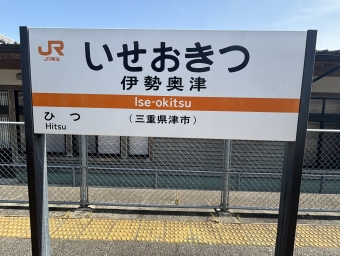 伊勢奥津駅から松阪駅の乗車記録(乗りつぶし)写真