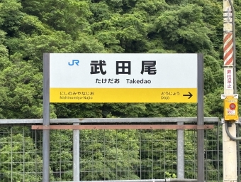 武田尾駅から宝塚駅の乗車記録(乗りつぶし)写真