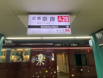 近鉄奈良駅から大阪上本町駅の乗車記録(乗りつぶし)写真