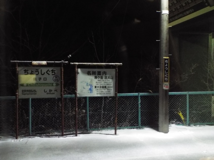 銚子口駅 写真:駅舎・駅施設、様子