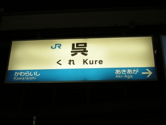 広島駅から西大寺駅の乗車記録(乗りつぶし)写真