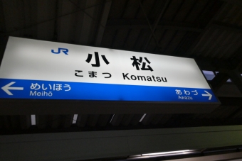 小松駅 イメージ写真