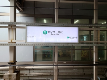 センター北駅から日吉駅の乗車記録(乗りつぶし)写真