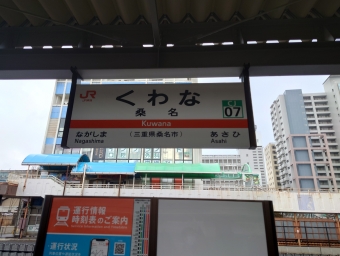 桑名駅から亀山駅の乗車記録(乗りつぶし)写真