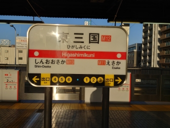 東三国駅 写真:駅名看板