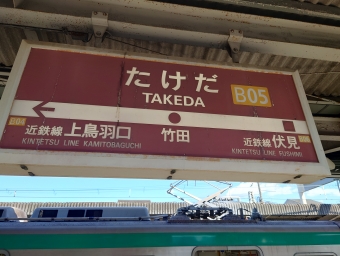 大和西大寺駅から竹田駅の乗車記録(乗りつぶし)写真