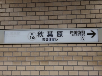小伝馬町駅から秋葉原駅の乗車記録(乗りつぶし)写真