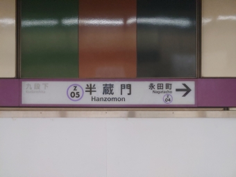 九段下駅から半蔵門駅の乗車記録(乗りつぶし)写真