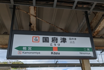東京駅から国府津駅:鉄道乗車記録の写真