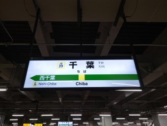千葉駅から稲毛駅の乗車記録(乗りつぶし)写真