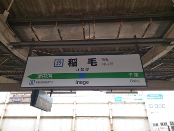 稲毛駅から船橋駅の乗車記録(乗りつぶし)写真