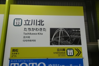 上北台駅から立川北駅:鉄道乗車記録の写真