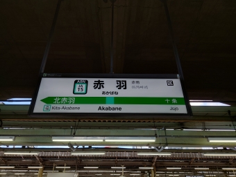 新宿駅から赤羽駅:鉄道乗車記録の写真